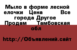 Мыло в форме лесной елочки › Цена ­ 100 - Все города Другое » Продам   . Тамбовская обл.